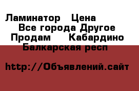 Ламинатор › Цена ­ 31 000 - Все города Другое » Продам   . Кабардино-Балкарская респ.